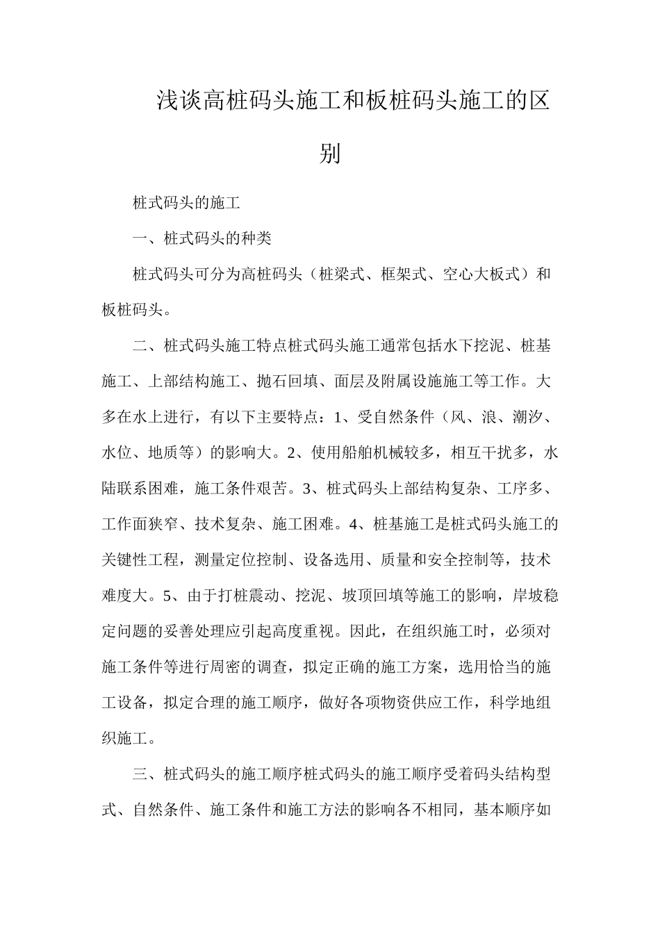 浅谈高桩码头施工和板桩码头施工的区别_第1页