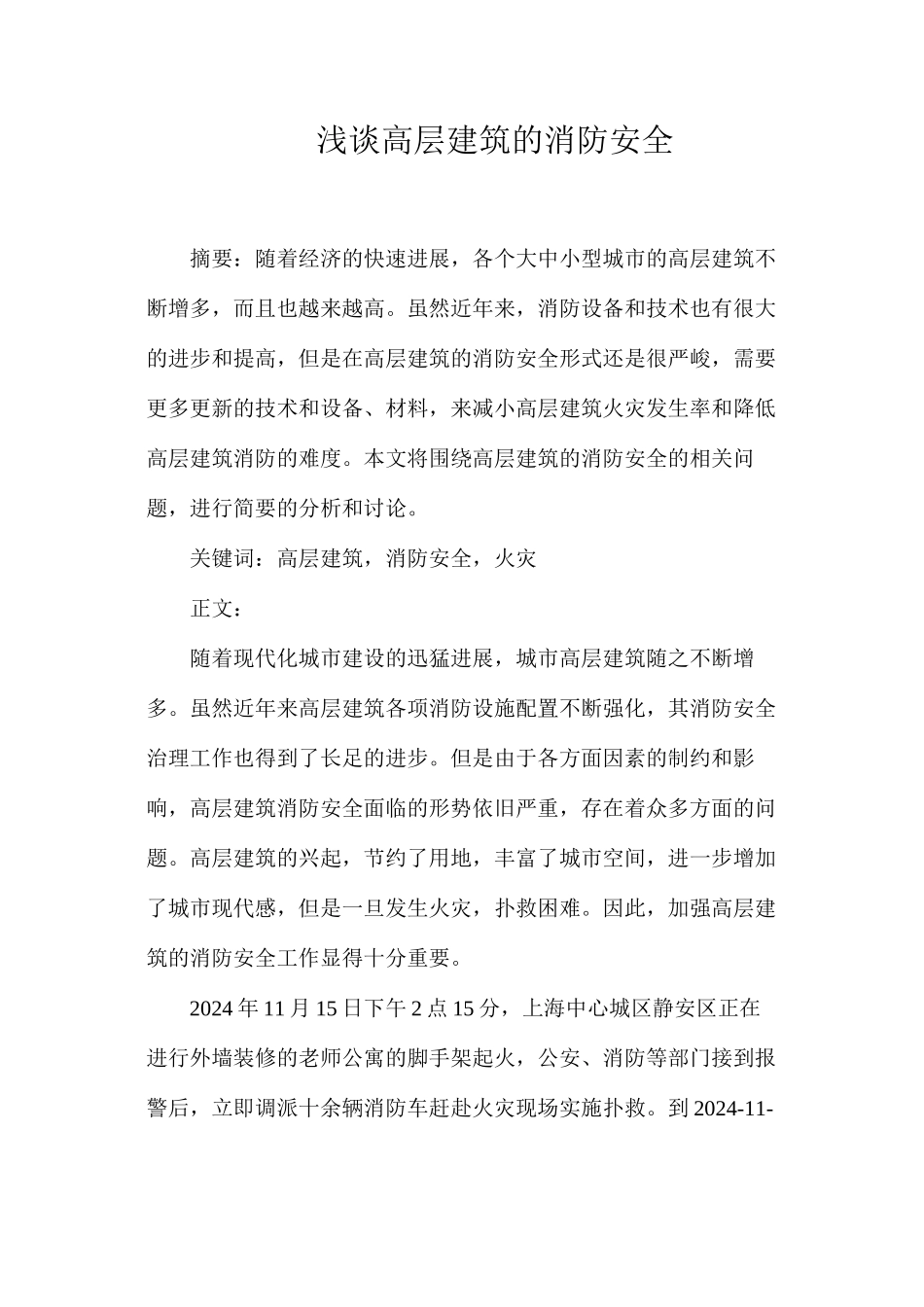 浅谈高层建筑的消防安全_第1页