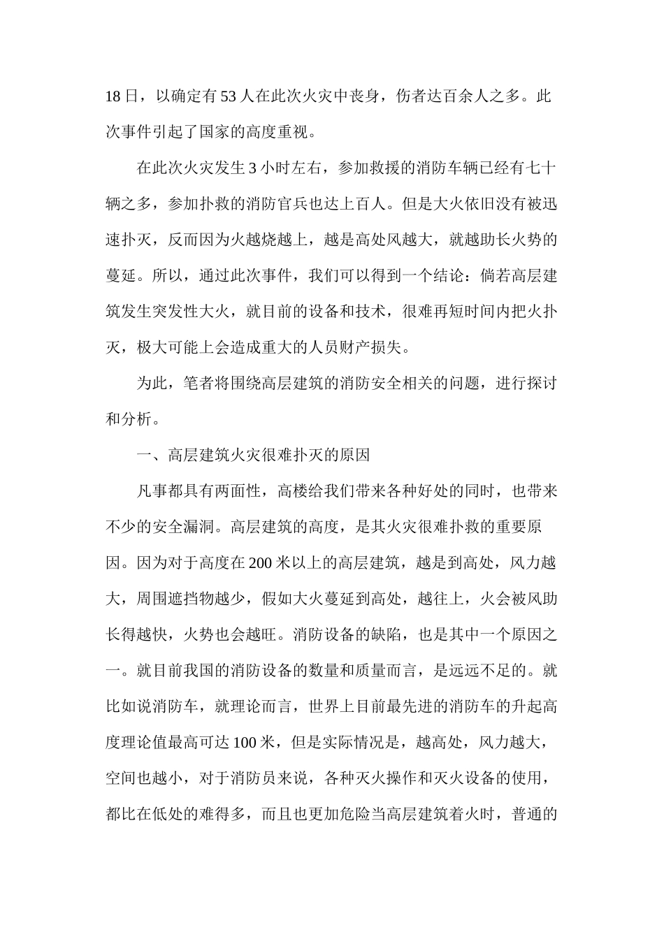 浅谈高层建筑的消防安全_第2页