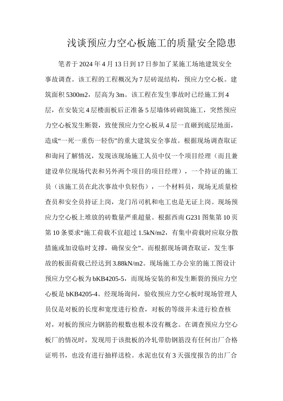 浅谈预应力空心板施工的质量安全隐患_第1页