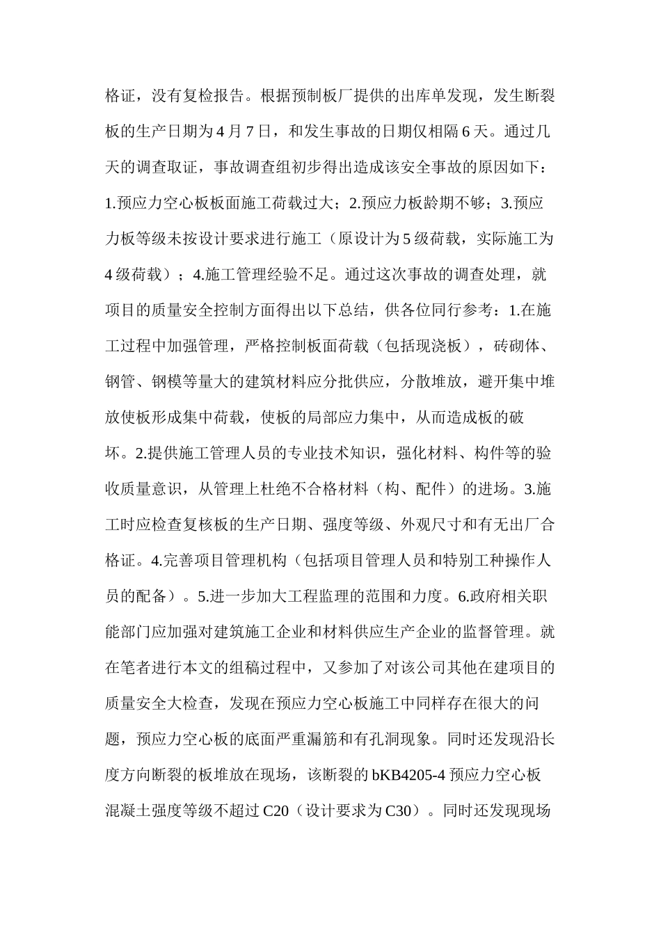 浅谈预应力空心板施工的质量安全隐患_第2页