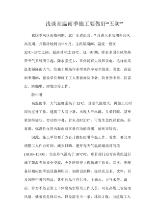 浅谈高温雨季施工要做好“五防”