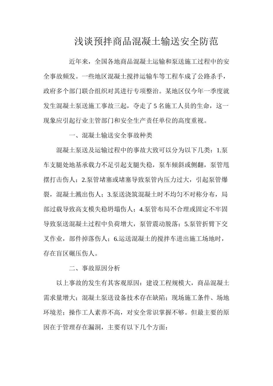 浅谈预拌商品混凝土输送安全防范_第1页