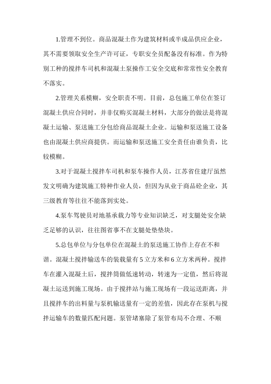 浅谈预拌商品混凝土输送安全防范_第2页