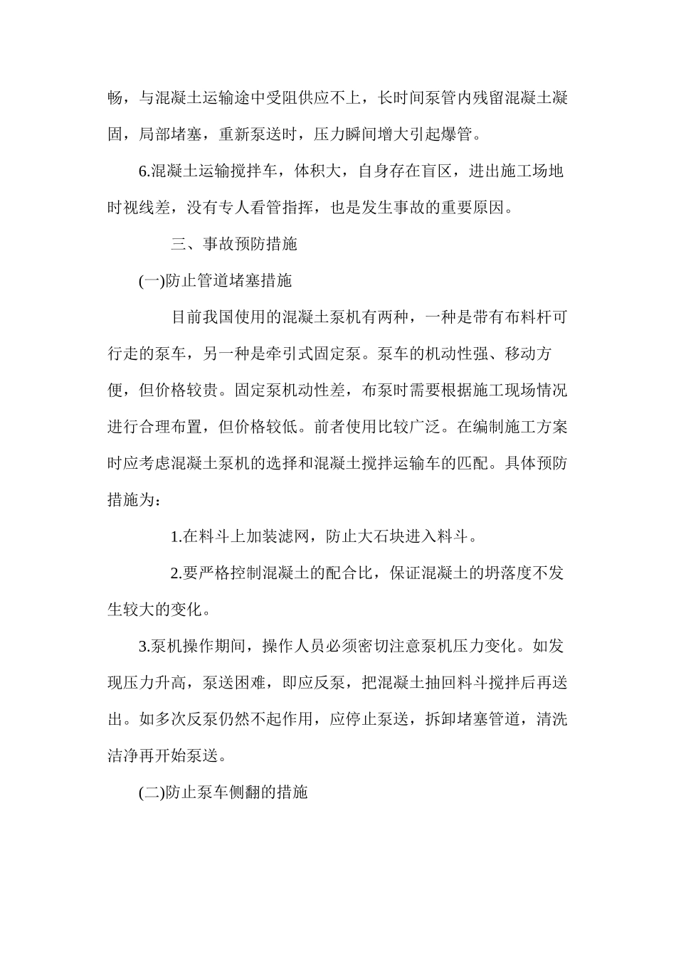 浅谈预拌商品混凝土输送安全防范_第3页