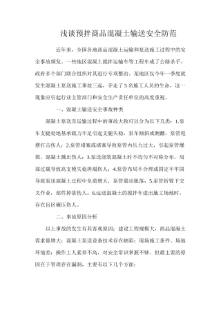 浅谈预拌商品混凝土输送安全防范