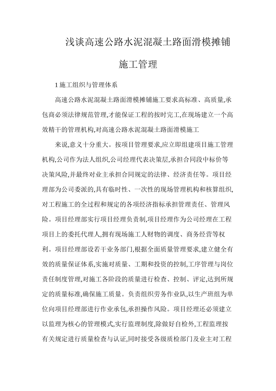 浅谈高速公路水泥混凝土路面滑模摊铺施工管理_第1页