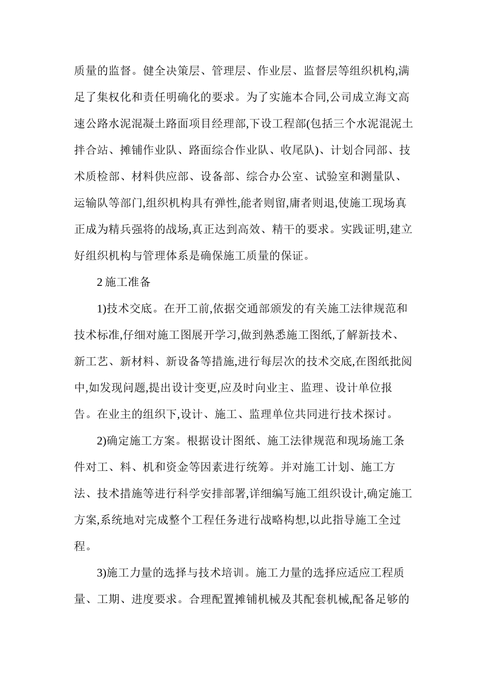 浅谈高速公路水泥混凝土路面滑模摊铺施工管理_第2页