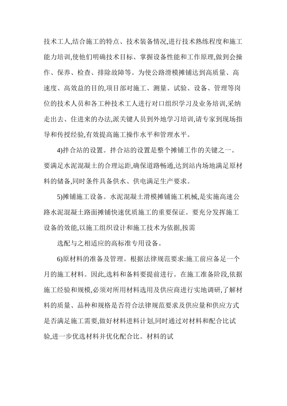 浅谈高速公路水泥混凝土路面滑模摊铺施工管理_第3页