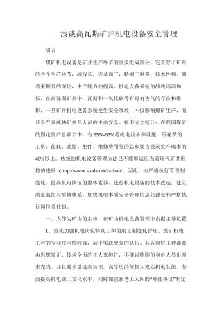 浅谈高瓦斯矿井机电设备安全管理