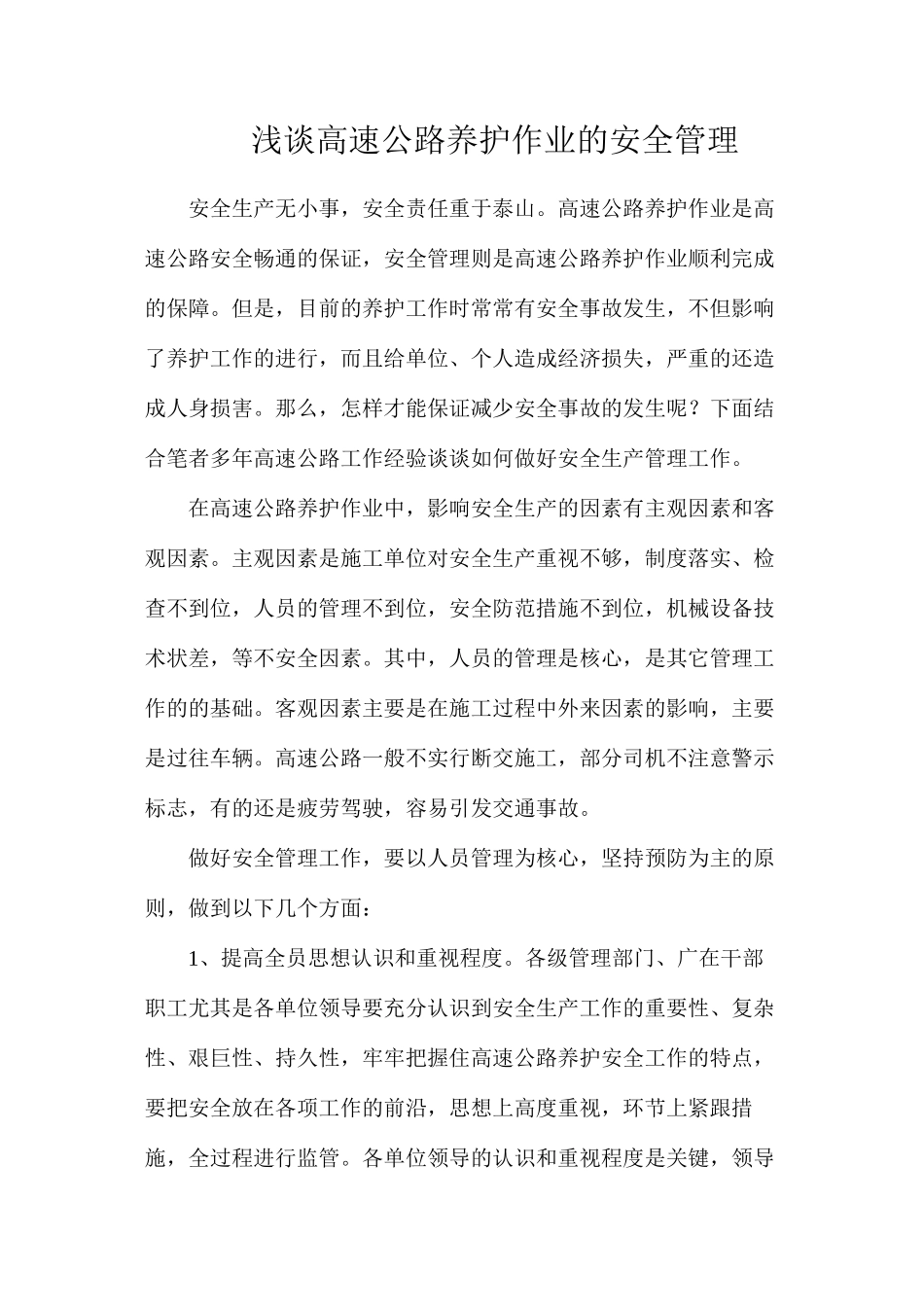 浅谈高速公路养护作业的安全管理_第1页