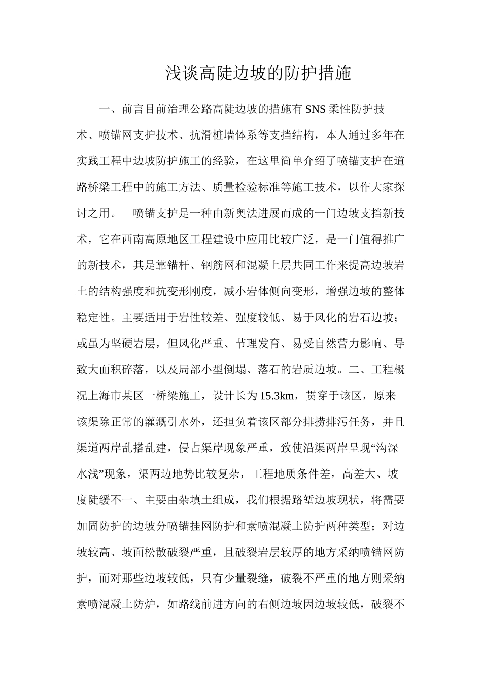 浅谈高陡边坡的防护措施_第1页