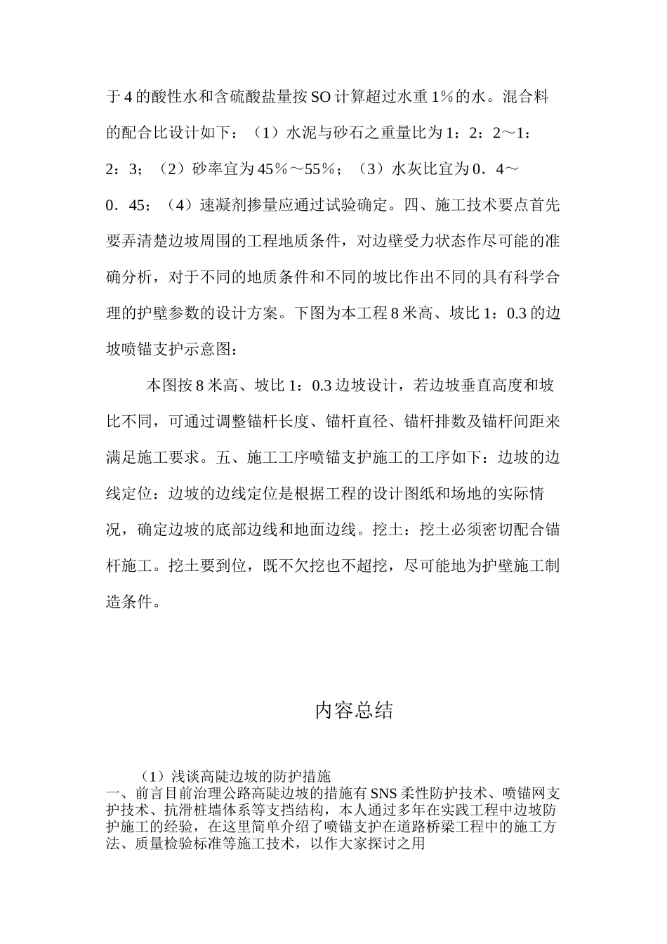 浅谈高陡边坡的防护措施_第3页