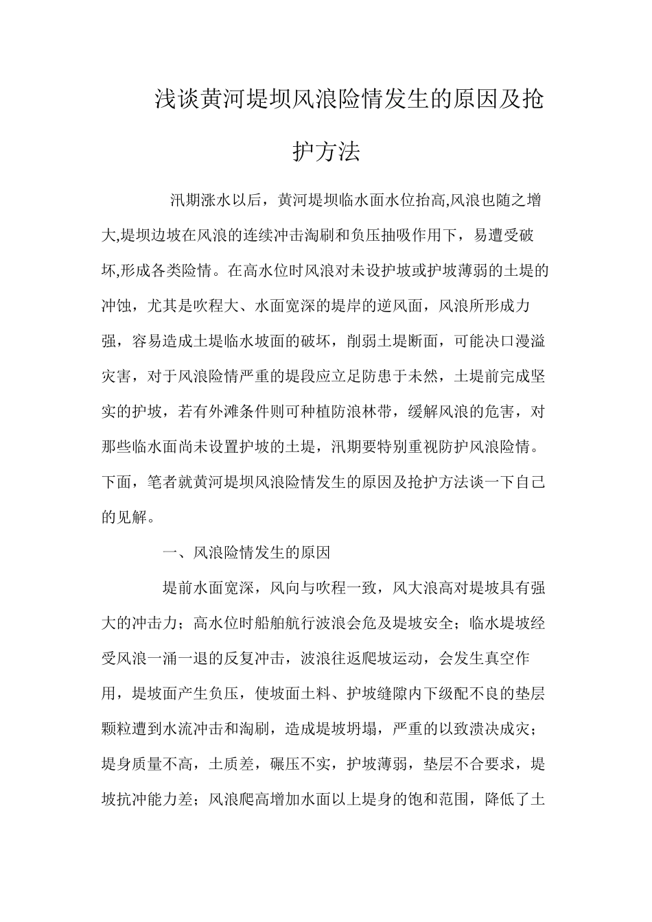 浅谈黄河堤坝风浪险情发生的原因及抢护方法 _第1页