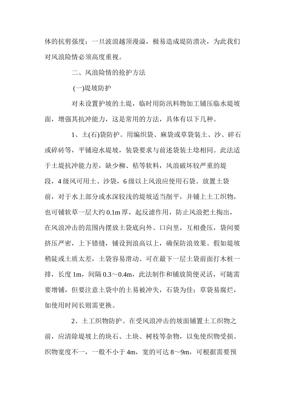 浅谈黄河堤坝风浪险情发生的原因及抢护方法 _第2页