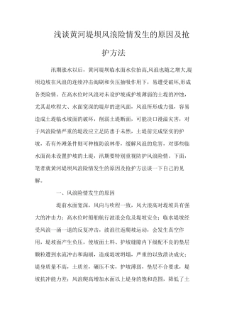 浅谈黄河堤坝风浪险情发生的原因及抢护方法