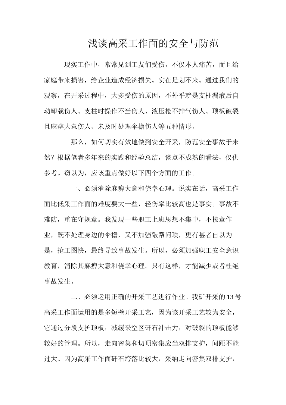 浅谈高采工作面的安全与防范_第1页