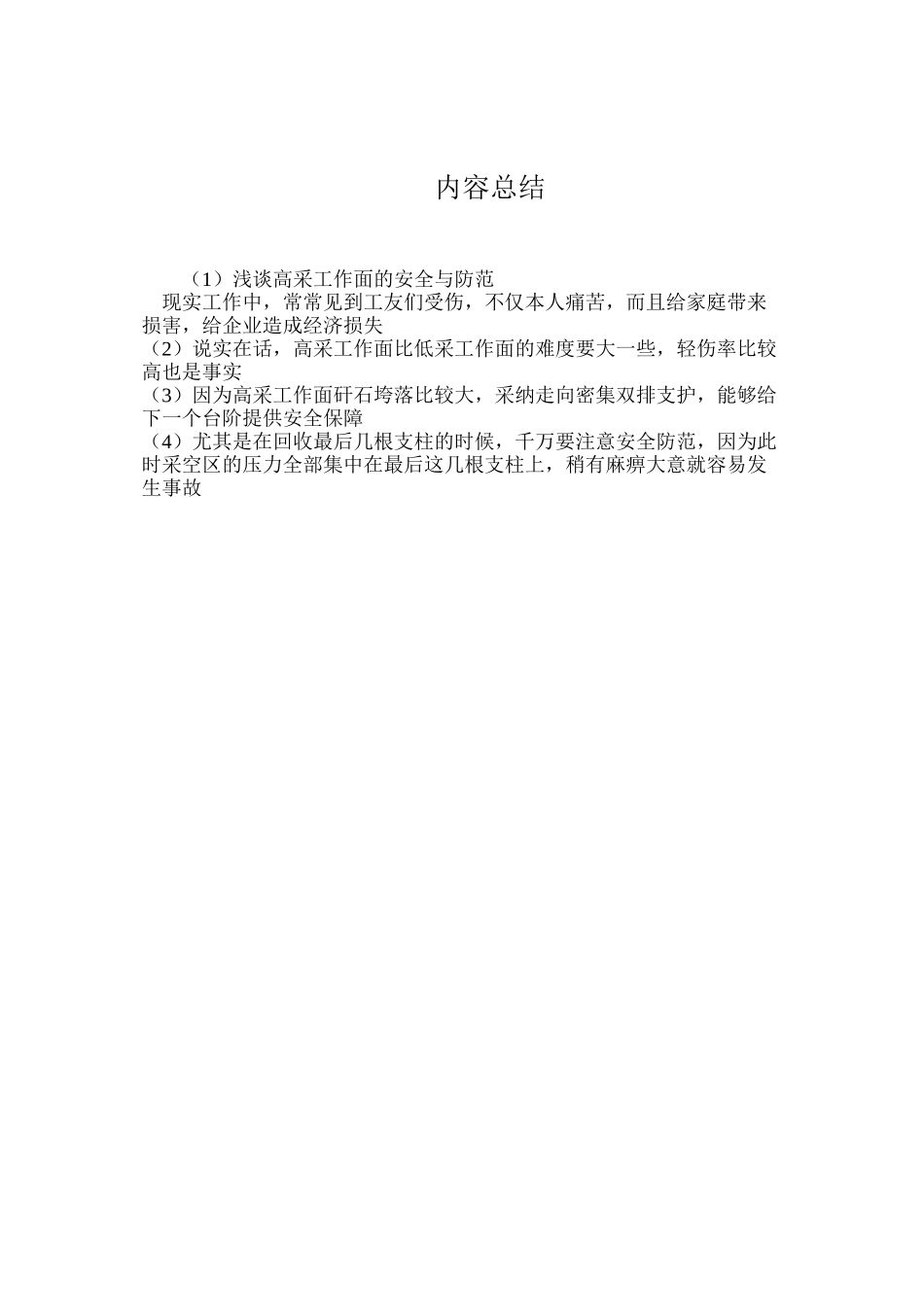 浅谈高采工作面的安全与防范_第3页