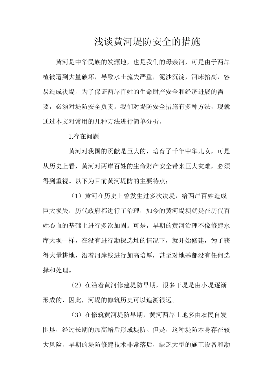 浅谈黄河堤防安全的措施_第1页