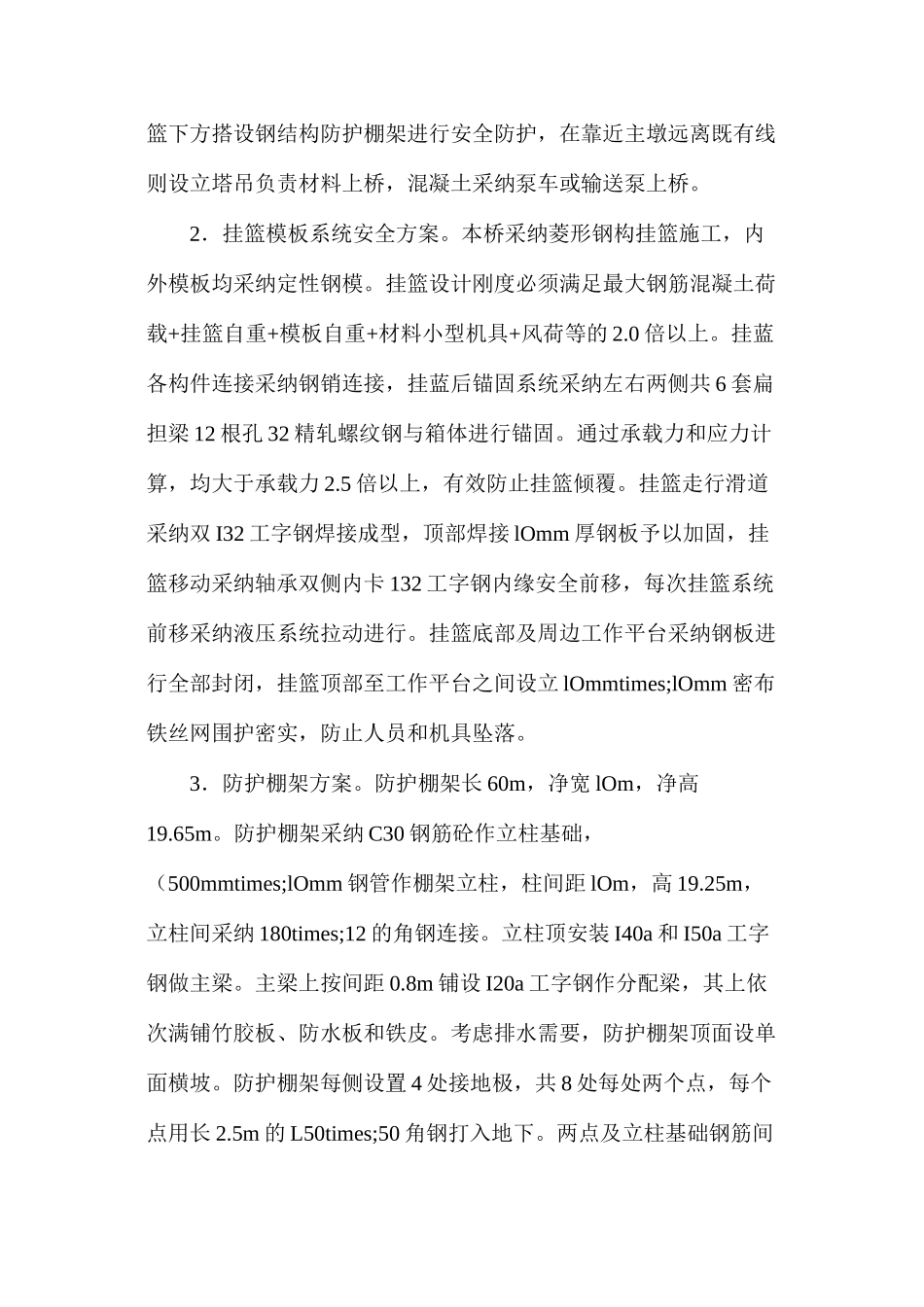 浅述上跨既有线连续梁施工的安全控制_第2页