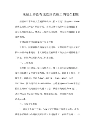 浅述上跨既有线连续梁施工的安全控制