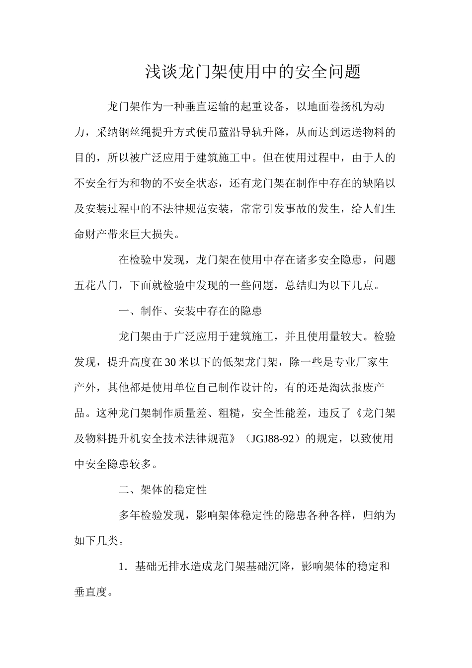 浅谈龙门架使用中的安全问题_第1页