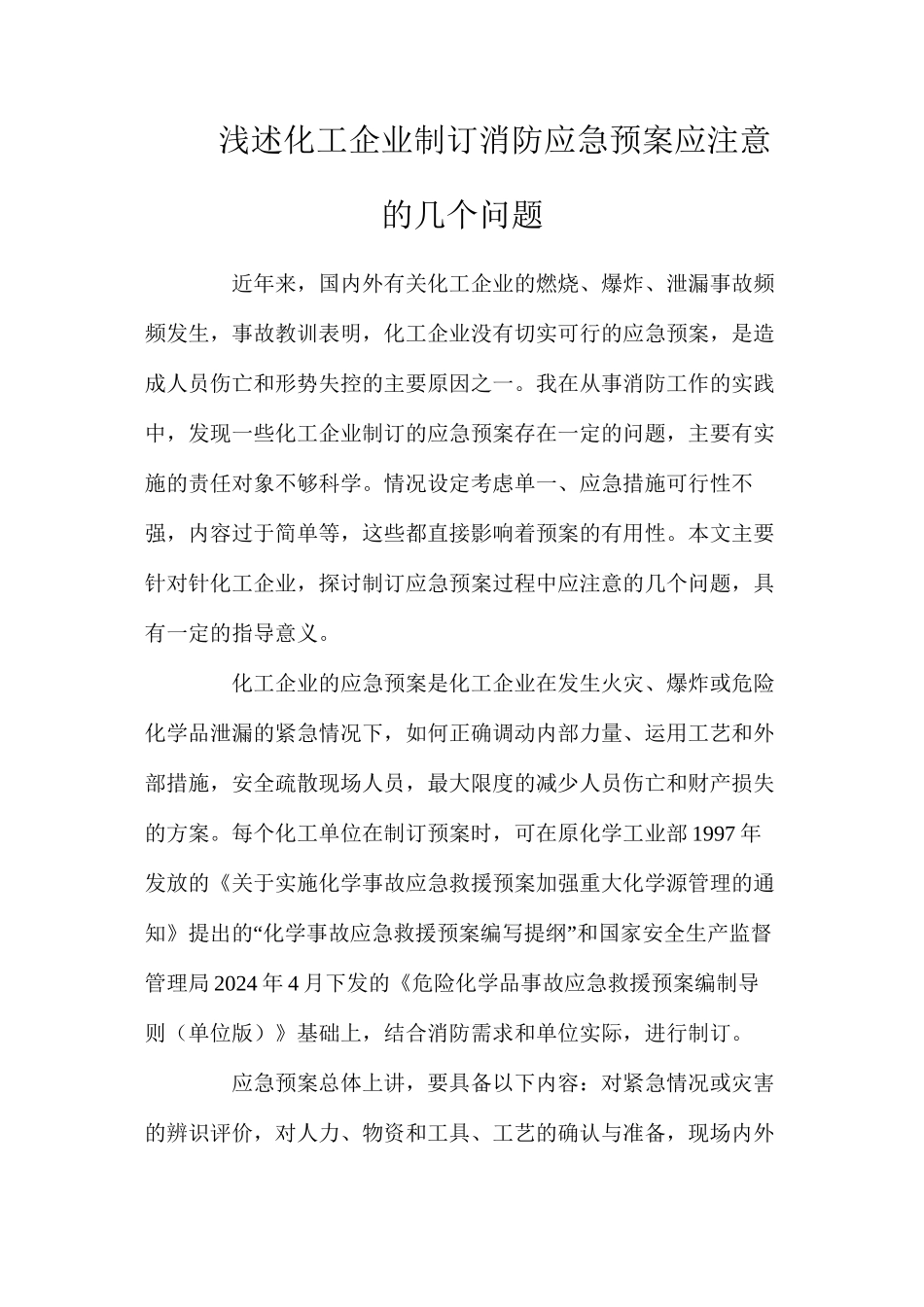 浅述化工企业制订消防应急预案应注意的几个问题_第1页