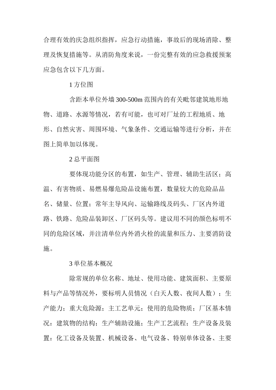 浅述化工企业制订消防应急预案应注意的几个问题_第2页