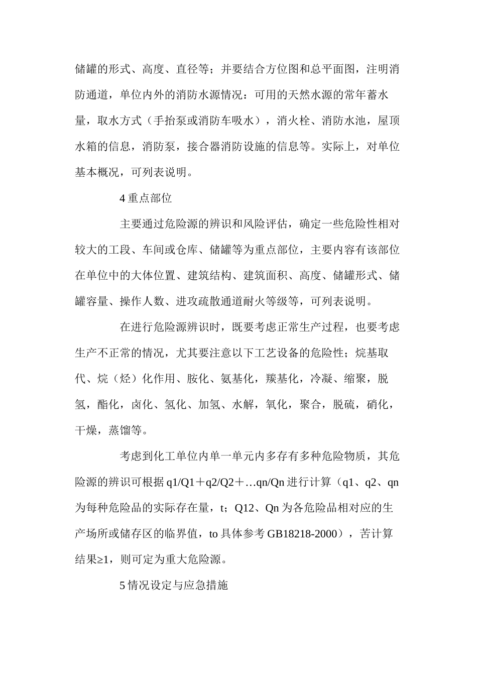 浅述化工企业制订消防应急预案应注意的几个问题_第3页