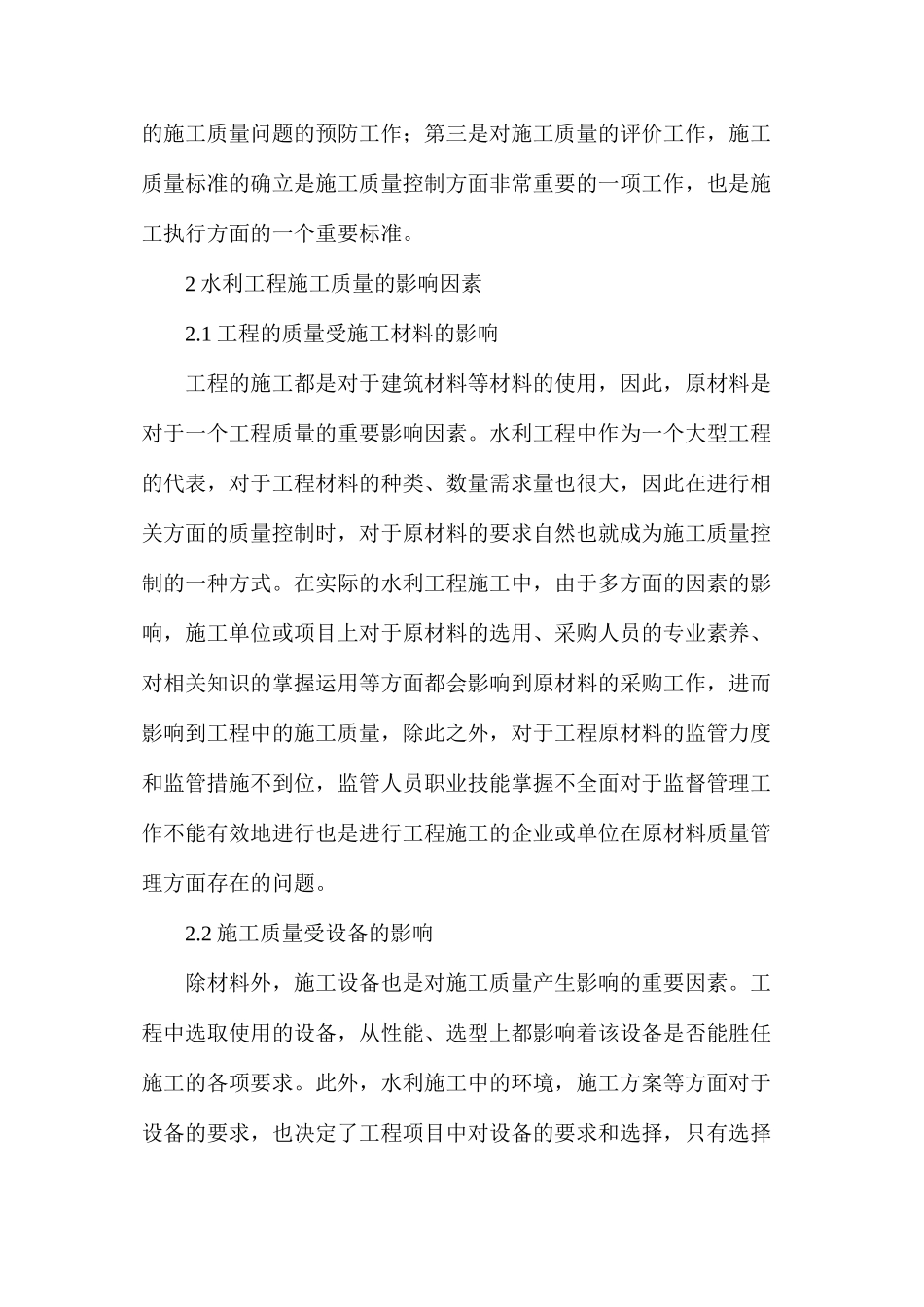 浅述水利工程施工质量管理措施_第2页
