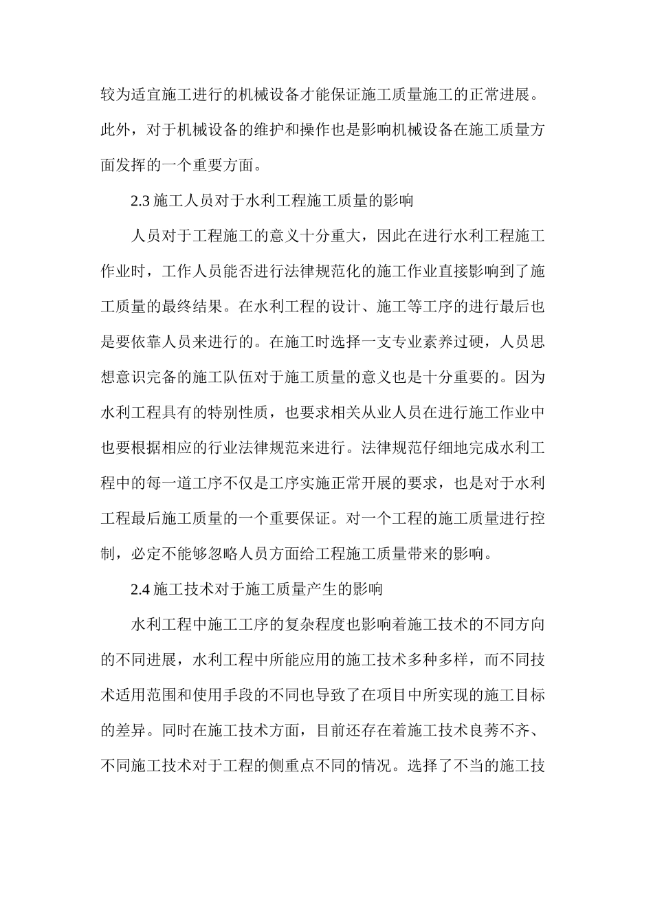 浅述水利工程施工质量管理措施_第3页