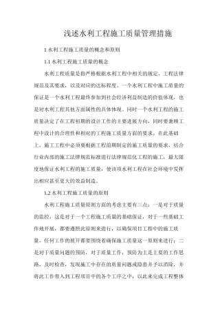 浅述水利工程施工质量管理措施