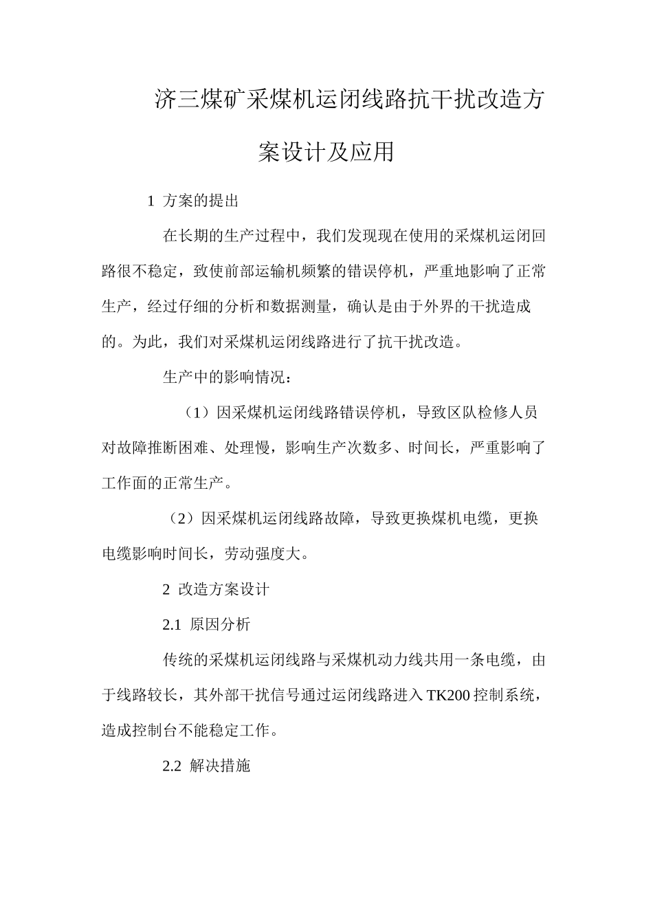 济三煤矿采煤机运闭线路抗干扰改造方案设计及应用_第1页