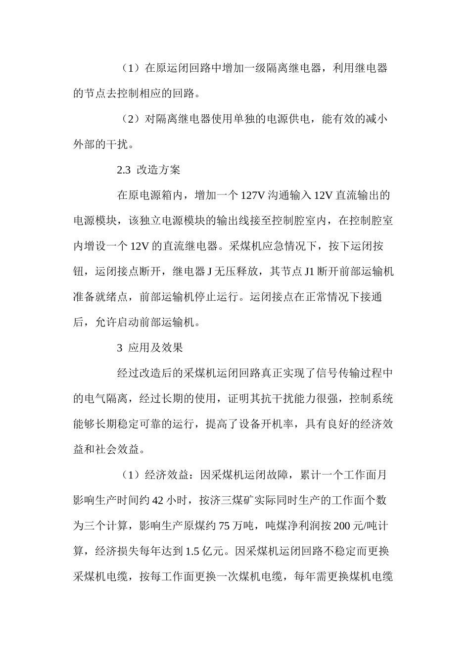 济三煤矿采煤机运闭线路抗干扰改造方案设计及应用_第2页