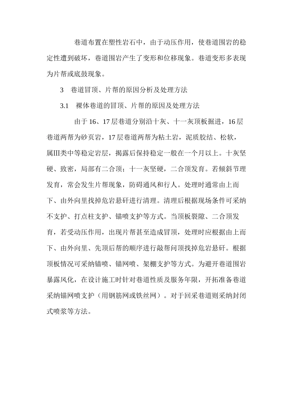 浅述矿井巷道失修的预防和处理_第2页