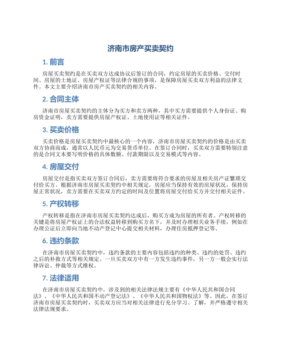 济南市房产买卖契约_第1页