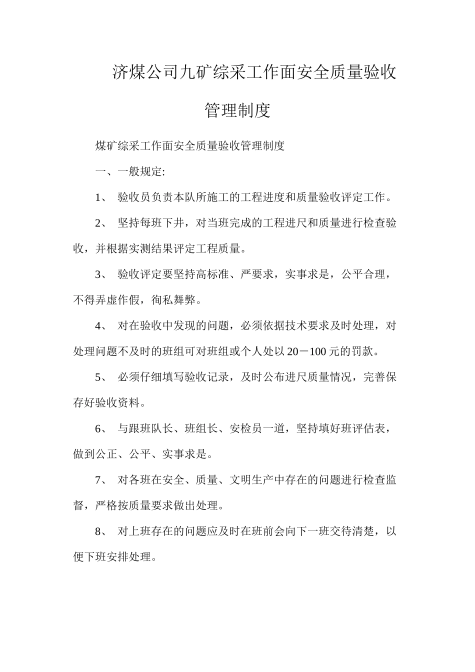 济煤公司九矿综采工作面安全质量验收管理制度_第1页