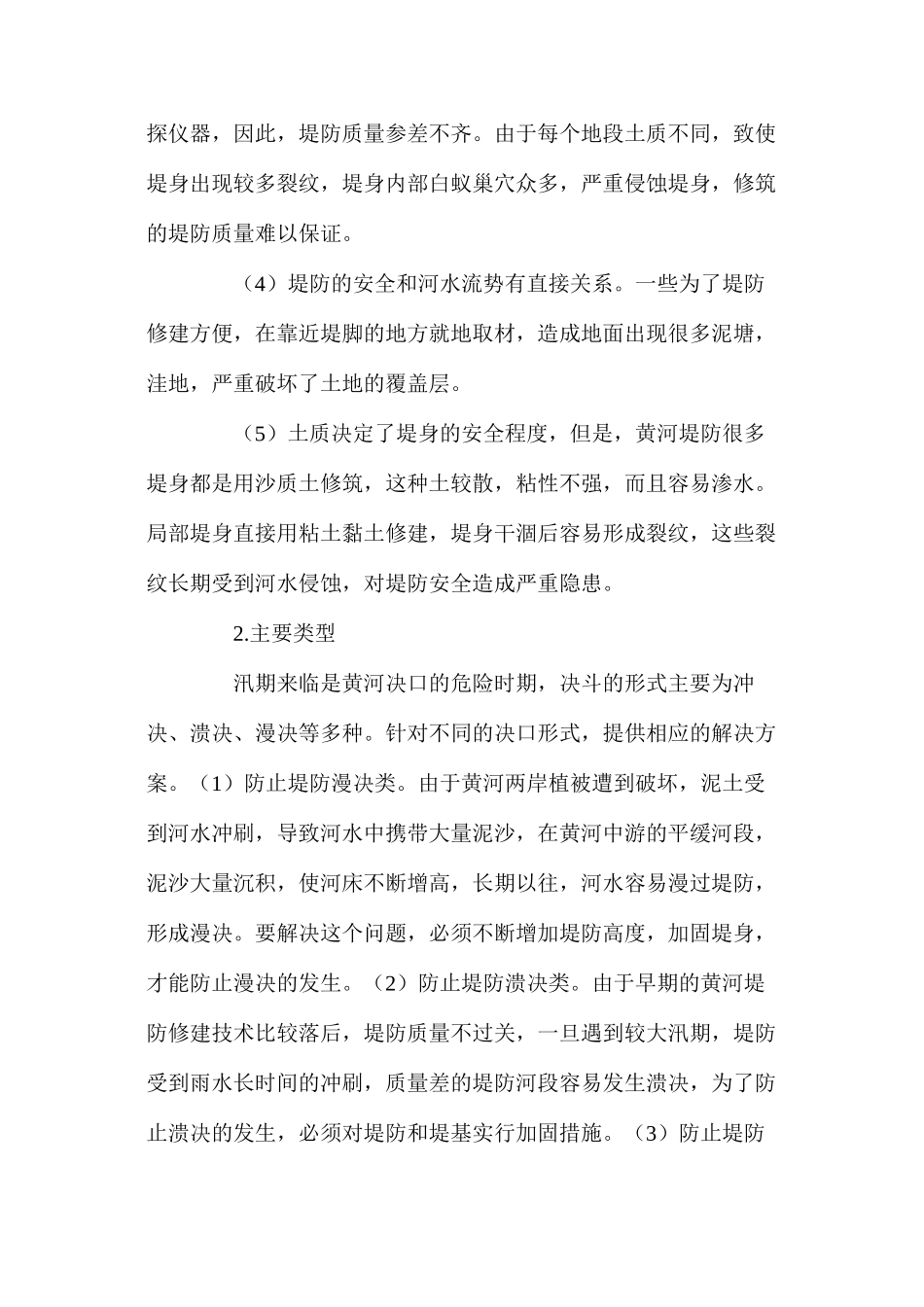 浅谈黄河堤防安全的措施 _第2页