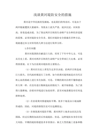 浅谈黄河堤防安全的措施 