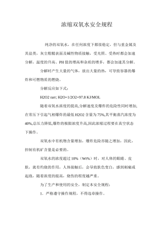 浓缩双氧水安全规程