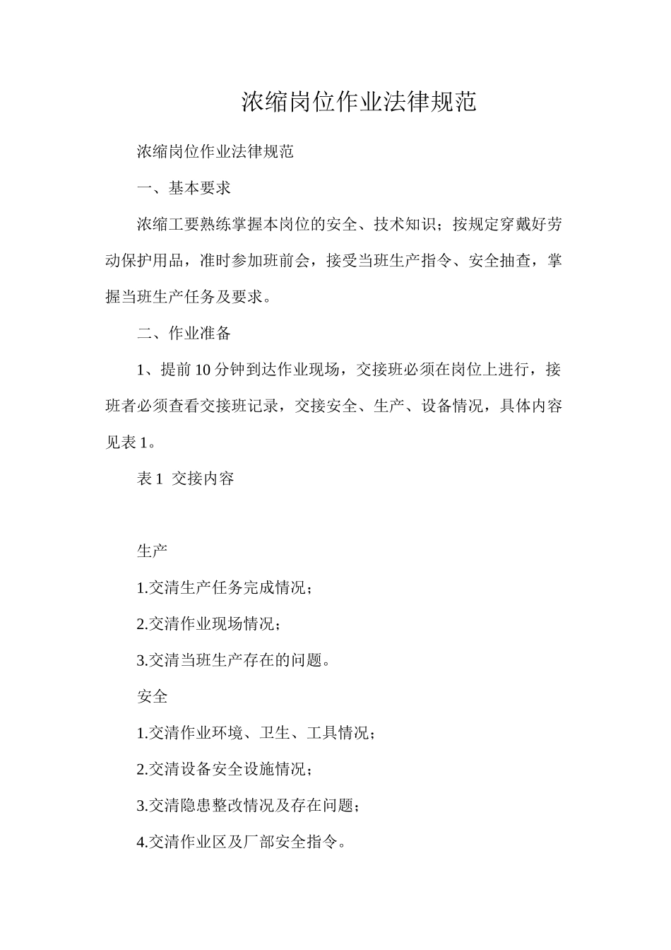 浓缩岗位作业规范_第1页