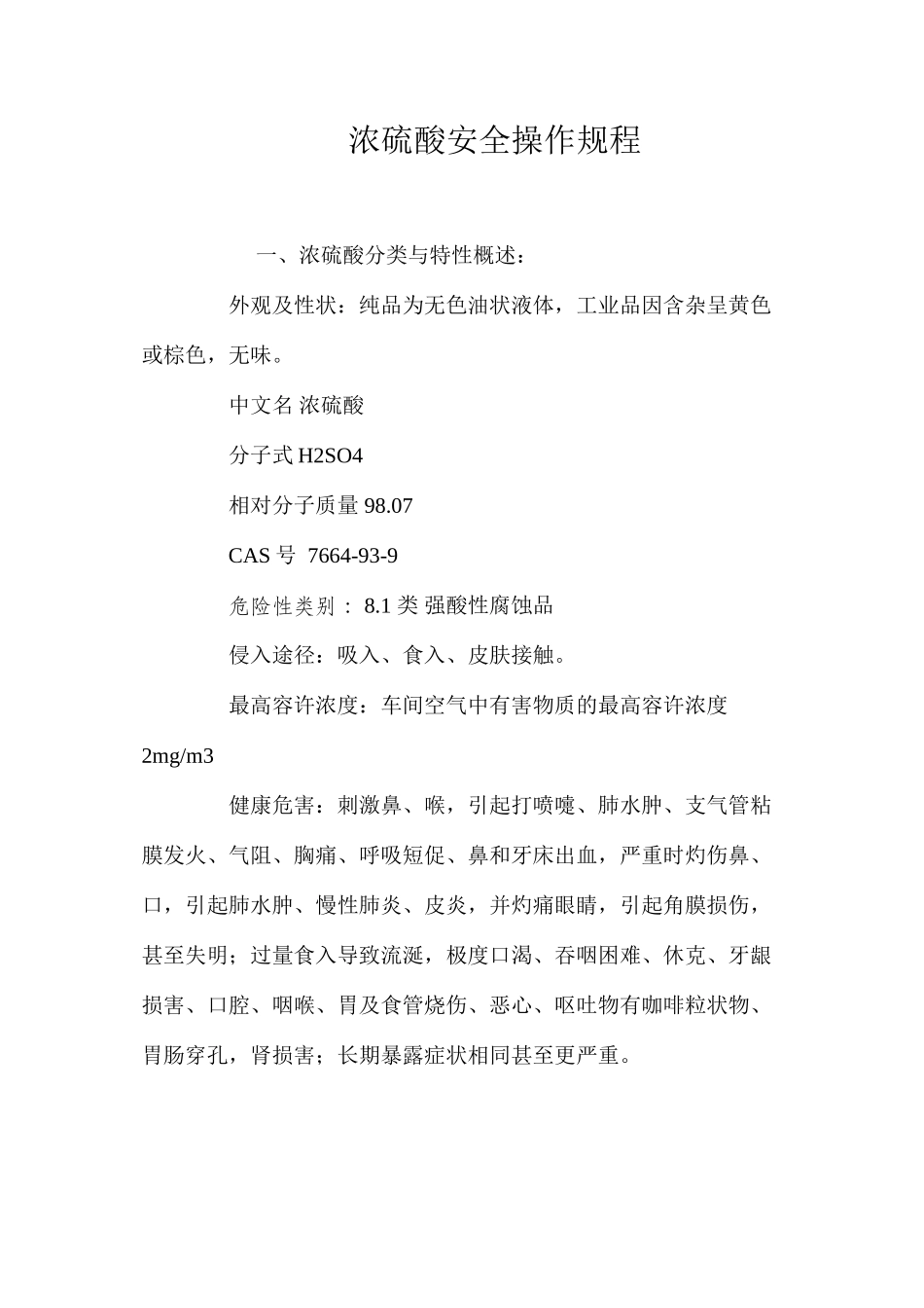 浓硫酸安全操作规程_第1页