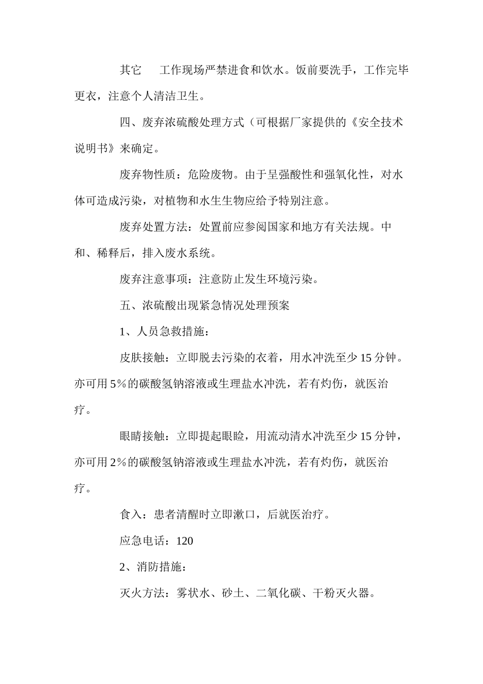 浓硫酸安全操作规程_第3页