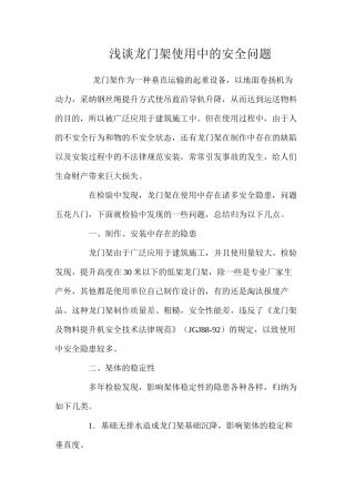 浅谈龙门架使用中的安全问题 