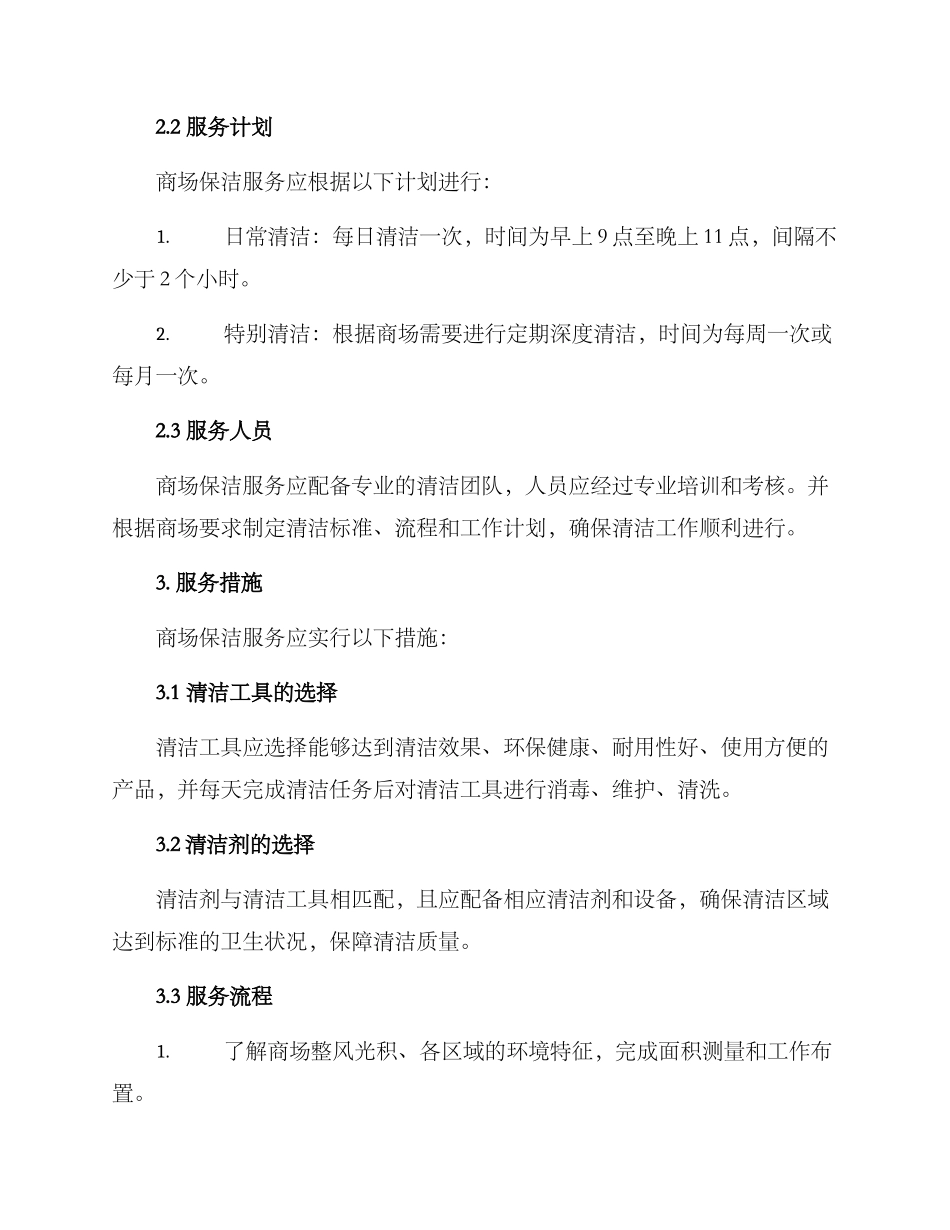 浦东商场保洁服务方案_第2页