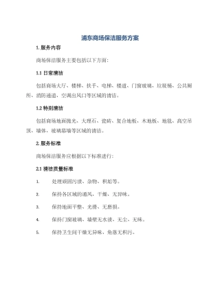浦东商场保洁服务方案