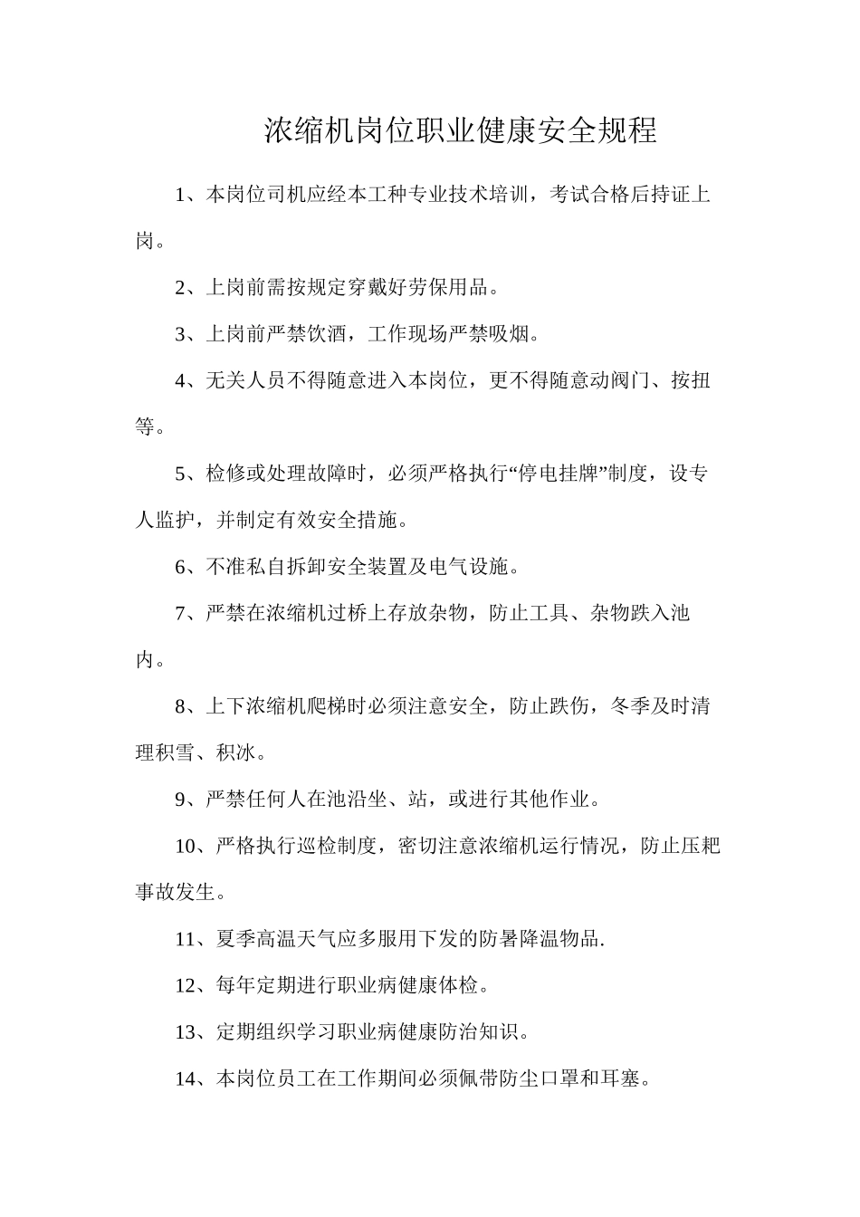 浓缩机岗位职业健康安全规程_第1页