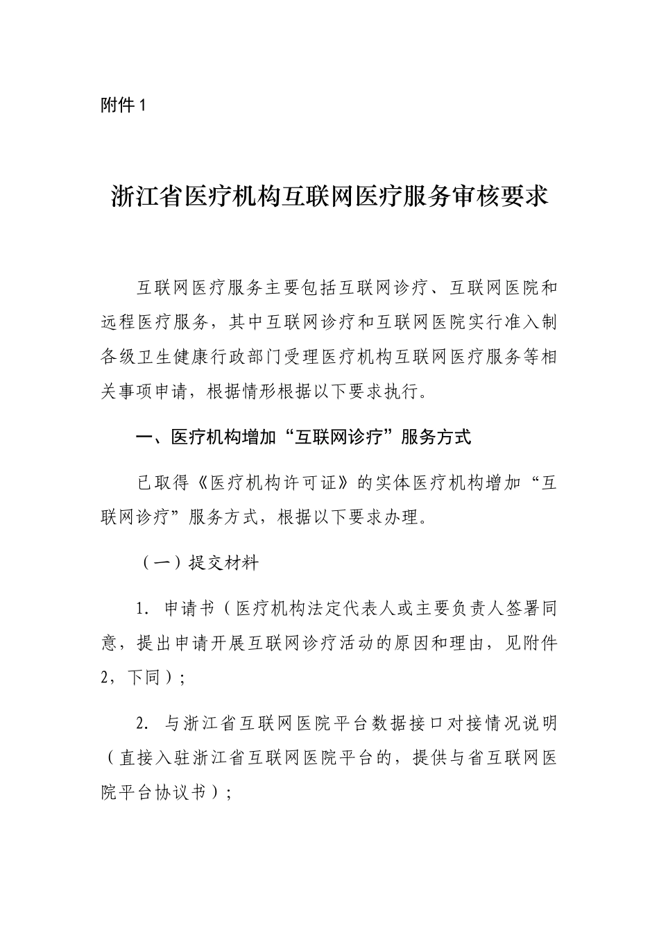 浙江省医疗机构互联网医疗服务审核要求_第1页