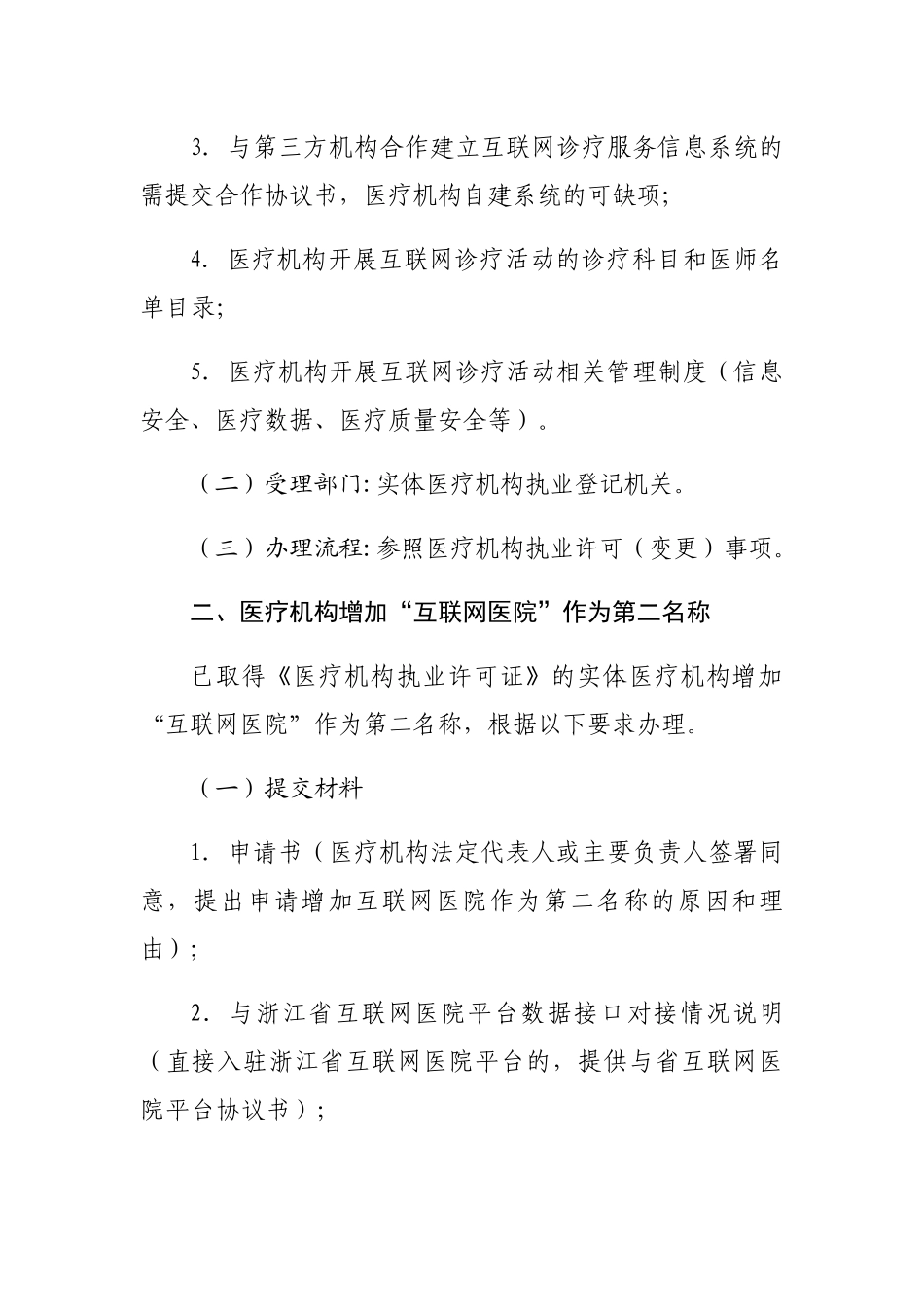 浙江省医疗机构互联网医疗服务审核要求_第2页