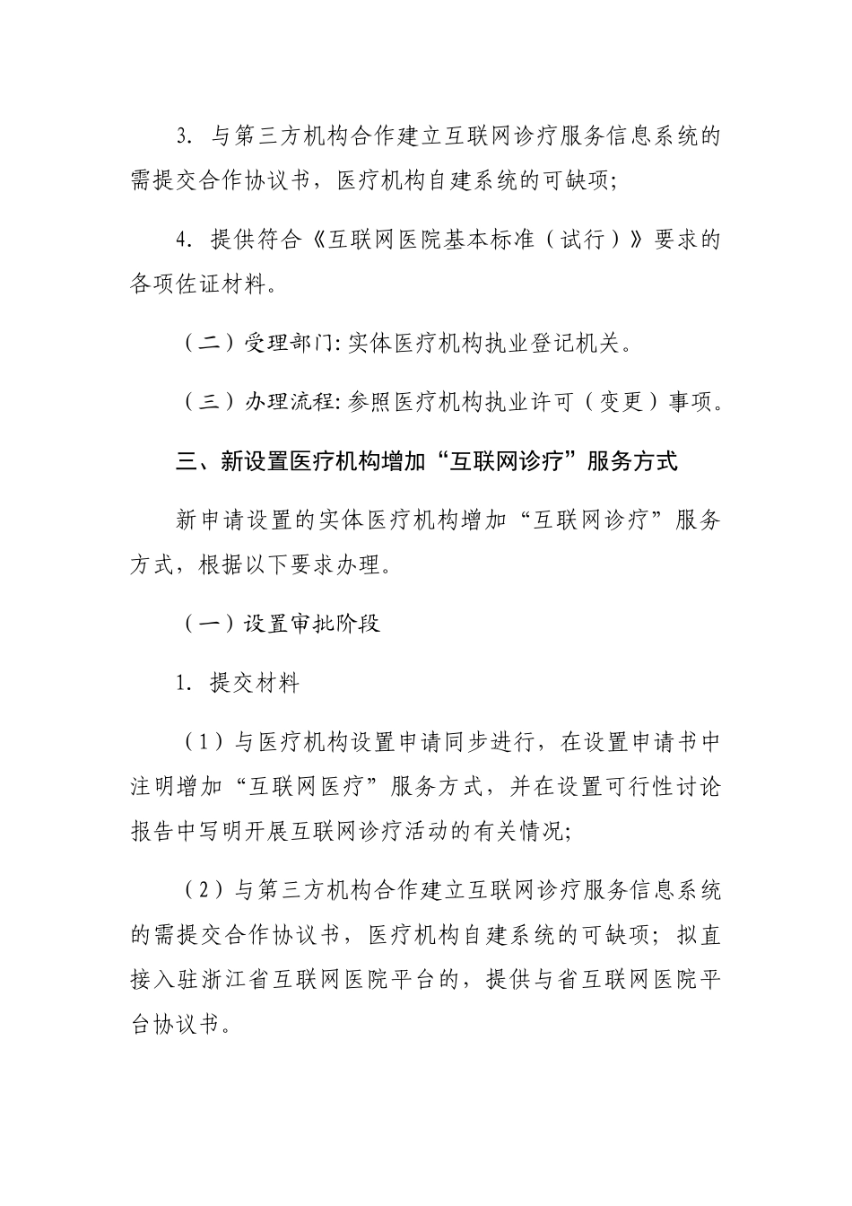 浙江省医疗机构互联网医疗服务审核要求_第3页